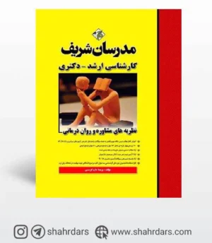 نظریه های مشاوره و روان درمانی مدرسان شریف