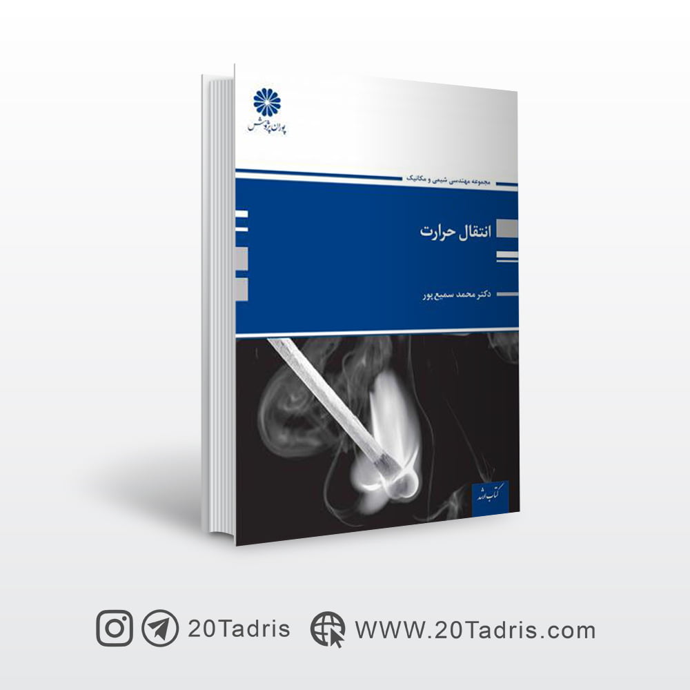 کتاب انتقال حرارت پوران پژوهش سمیع پور